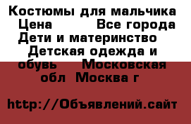 Костюмы для мальчика › Цена ­ 750 - Все города Дети и материнство » Детская одежда и обувь   . Московская обл.,Москва г.